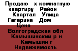 Продаю 2-х комнатную квартиру › Район ­ 28 Квартал › Улица ­ Гагарина › Дом ­ 155 › Цена ­ 1 250 000 - Волгоградская обл., Камышинский р-н, Камышин г. Недвижимость » Квартиры продажа   